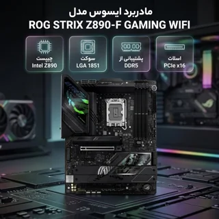 مادربرد ایسوس مدل ROG STRIX Z890-F GAMING WIFI 102706951